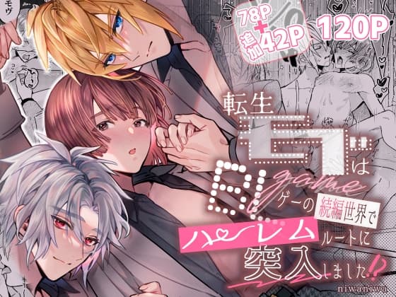 轉生路人角色在BL遊戲續作世界闖入後宮路線了!?(Mobhame 4)