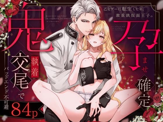 Reincarnated into an Otome Game, I Can't Avoid a Bad End with the Overly Obsessive Iron-Masked Prince