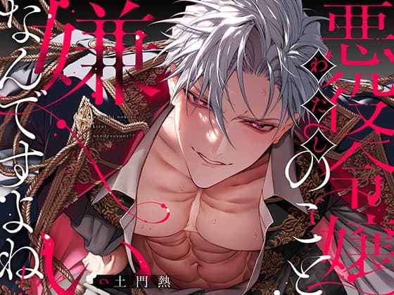 《討厭惡役大小姐對吧!?》語音版(附20P全新繪製漫畫)