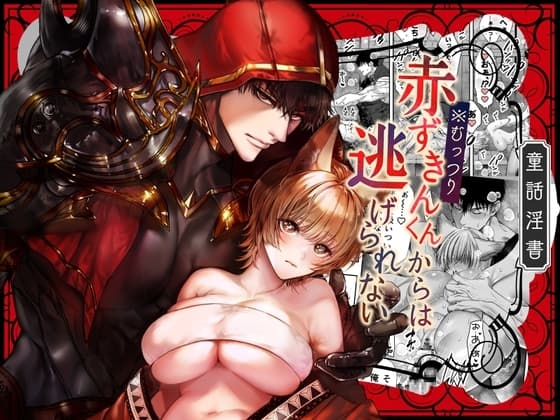 You Can't Escape from the Secretly Obsessive Little Red Riding Hood